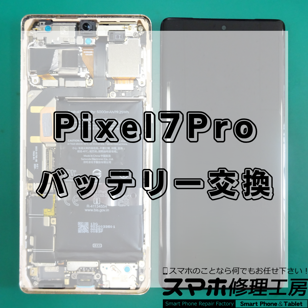 【王子・北区】Google Pixel 7 Proのバッテリー交換12,800円！充電の減りが早い症状は修理で改善！